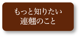 もっと知りたい連翹のこと