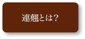 連翹とは？