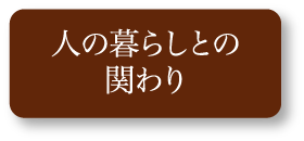 人の暮らしとの関わり