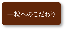 一粒へのこだわり