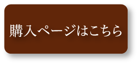 購入ページはこちら