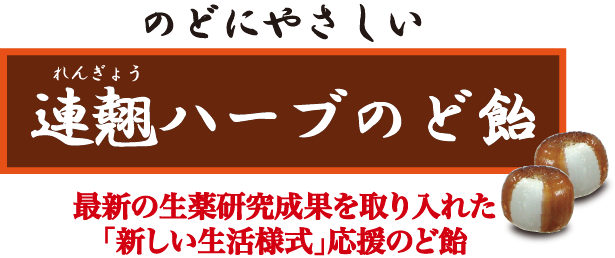 のどにやさしい連翹（れんぎょう）ハーブのど飴