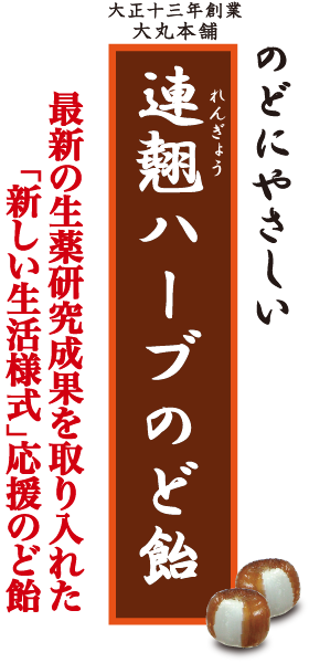 連翹ハーブのど飴 大丸本舗 連翹ハーブのど飴 大丸本舗