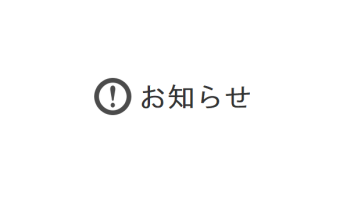 販売中止品のお知らせ