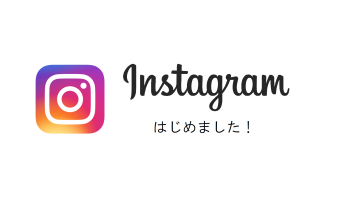 Instagramはじめました！