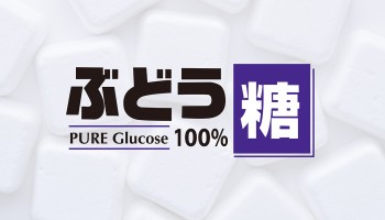 受験生の味方！ぶどう糖