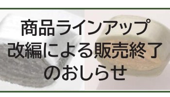 販売終了品のお知らせ