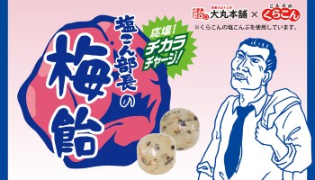 今夏の新商品：塩こん部長の梅飴