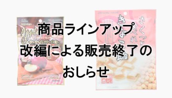 販売終了のお知らせ