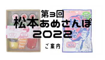 松本あめさんぽ2022