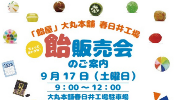 飴販売会のご案内
