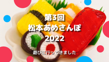「松本あめさんぽ」へ遊びに行ってきました
