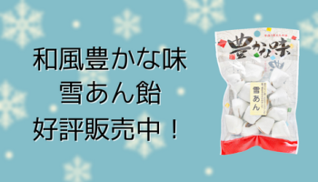 雪あん飴好評販売中！
