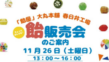 飴販売会のご案内