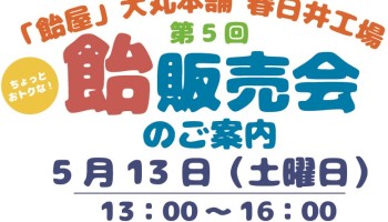 〔みんなできてね～♪〕５月度飴販売会のお知らせ