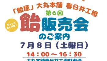〔時間と駐車場にご注意！〕7月度飴販売会のお知らせ