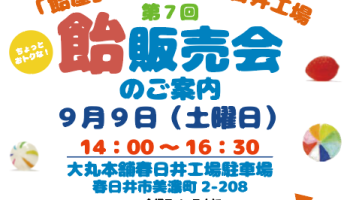 〔お楽しみいっぱい！〕9月度飴販売会のお知らせです