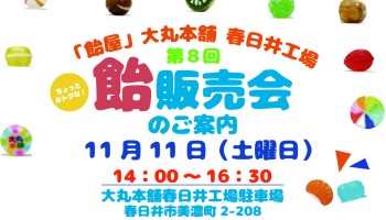 【11月です】大丸本舗、飴販売会のお知らせです！！