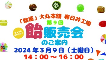 〔春です！〕大丸本舗　飴の販売会のお知らせ