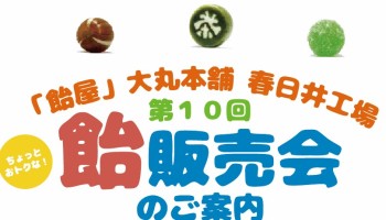 〔梅雨入り前に〕大丸本舗 飴の販売会おしらせ