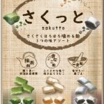 さくっと3つの味アソート